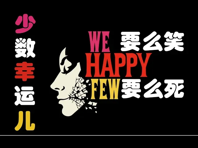 【生存新游解析】少数幸运儿 we happy few